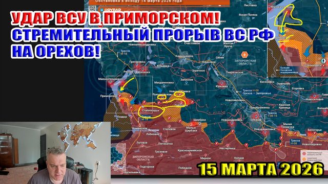 Удар ВСУ в Приморском! Стремительный прорыв ВС РФ на Орехов! 15 марта 2026