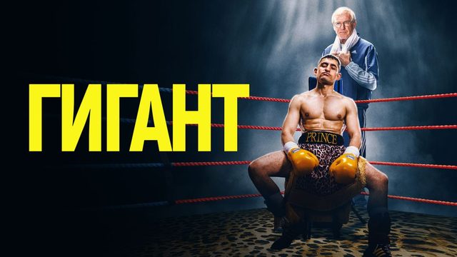 Гигант | Giant (2025)