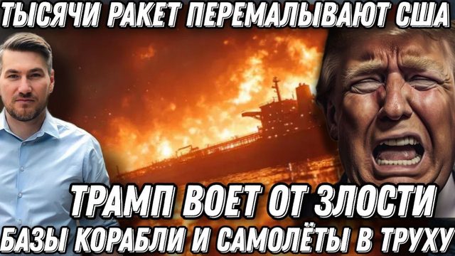 Иран перемалывает США. Трамп воет от злости. Тяжелая баллистика уничтожает базы США и топит танкеры