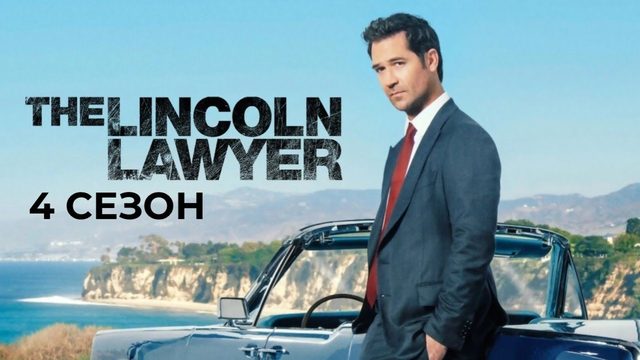 Линкольн для адвоката - 4 сезон, 5 серия (2026) / The Lincoln Lawyer