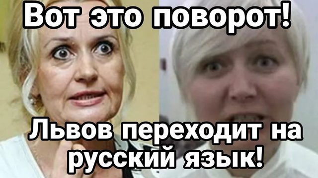 ЛЬВОВ ПЕРЕХОДИТ НА РУССКИЙ ЯЗЫК