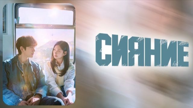 Сияние - 4 серия / Syaining