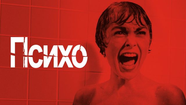 Психо |  Psycho (1960)