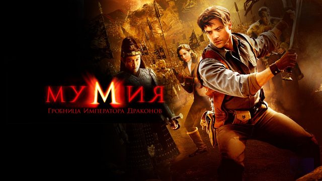 Мумия 3: Гробница Императора Драконов | Mummy: The Tomb of the Dragon Emperor (2008)
