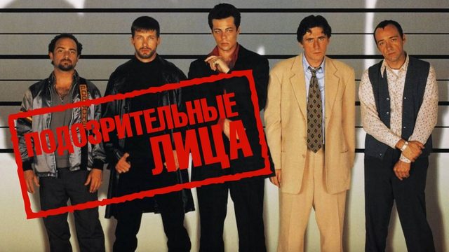 Подозрительные лица | The Usual Suspects (1995)