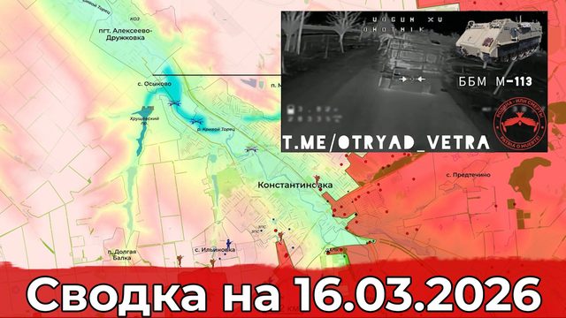 Обстановка на Константиновском направлении и в районе Комсомольского. Сводка на 16.03.2026 г.