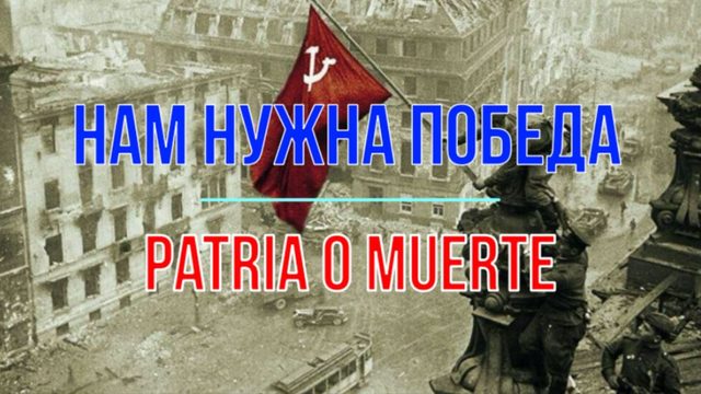 Нам нужна Победа!