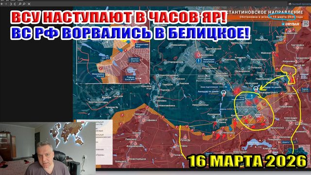ВСУ наступают в Часов Яр! ВС РФ ворвались в Белицкое! 16 марта 2026