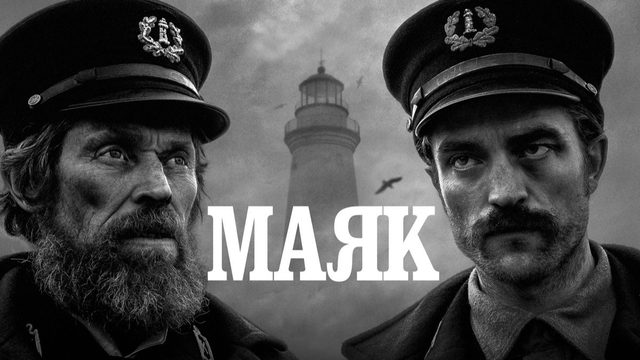 Маяк | The Lighthouse (2019)