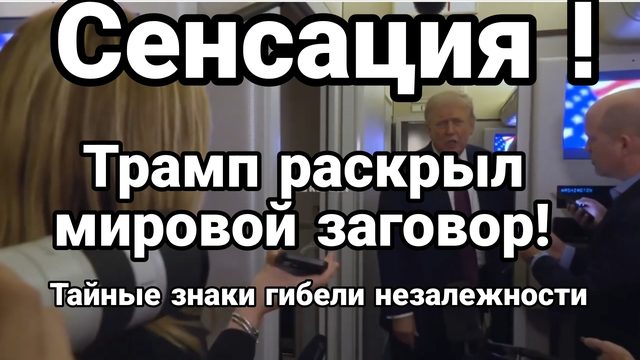 СЕНСАЦИЯ ! ТРАМП РАСКРЫЛ МИРОВОЙ ЗАГОВОР! ТАЙНЫЕ ЗНАКИ ГИБЕЛИ НЕЗАЛЕЖНОСТИ