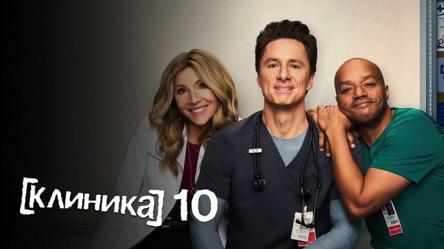 Клиника - сезон 10 серия 4 (сериал, 2026) Scrubs
