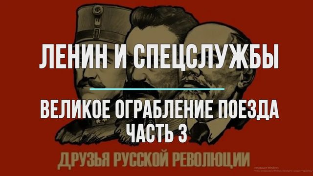 Ленин и спецслужбы. Великое ограбление поезда часть 3
