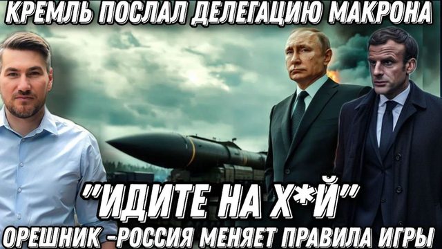 «Идите на *уй». Кремль послал Макрона. Удары «Орешником». Россия меняет правила игры