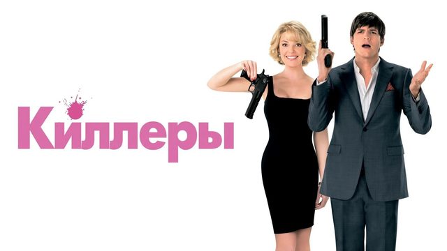 Киллеры | Killers (2010)
