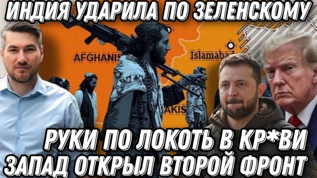 Руки по локоть в кр*ви. Запад открыл второй фронт. Индия ударила по Зеленскому. Трамп в шоке