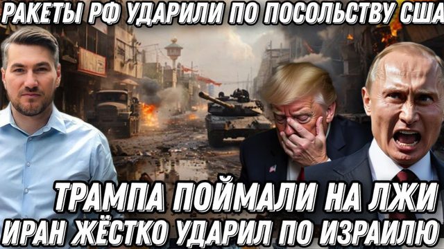 Сокрушительный удар по США. План Трампа по Ирану провалился. Ракеты РФ атаковали посольство США