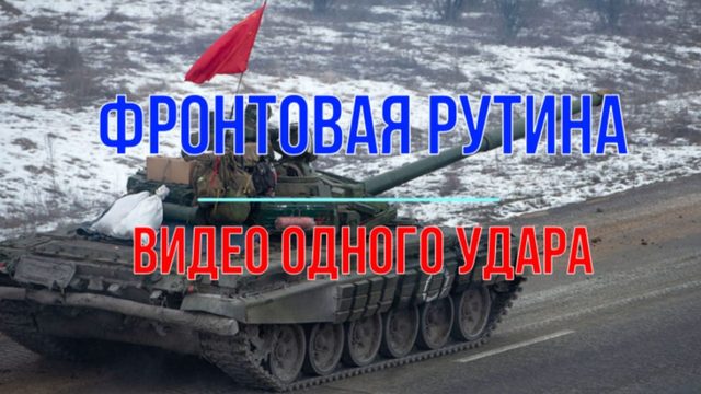 Фронтовая рутина. Хроника одного удара