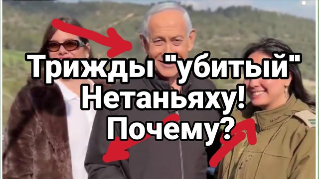 "ТРИЖДЫ УБИТЫЙ" НЕТАНЬЯХУ ЗАЧЕМ?