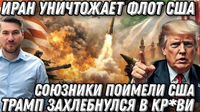 Жесткая реакция Ирана. Израиль в шоке -Трампа кинули союзники. Иран уничтожает флот США и Израиль
