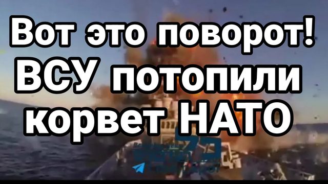 ВСУ ПОТОПИЛИ КОРВЕТ НАТО!