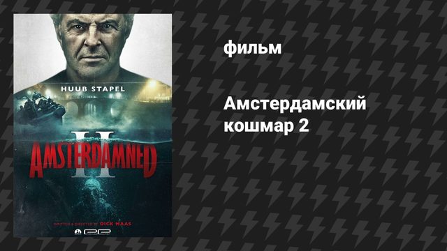 Амстердамский кошмар 2 (фильм, 2025)