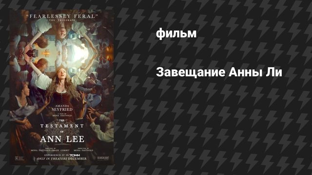 Завещание Анны Ли (фильм, 2025)