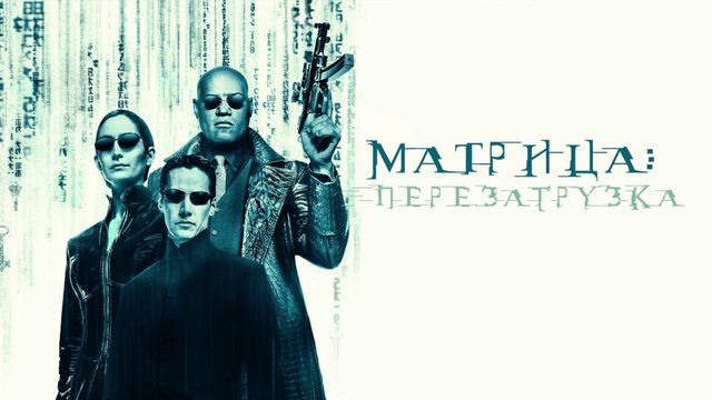 Матрица: Перезагрузка (2003) / The Matrix: Reloaded