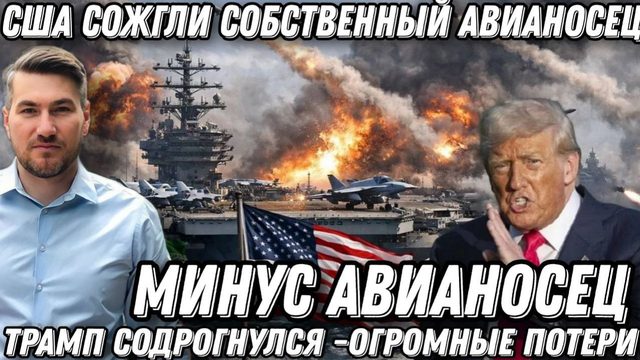 Трамп содрогнулся. Такого ещё не было.  Минус авианосец. США отступают. Огромные потери.