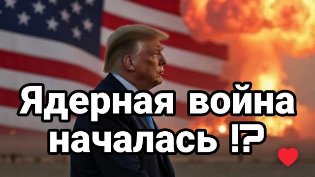 ЯДЕРНАЯ ВОЙНА НАЧАЛАСЬ?
