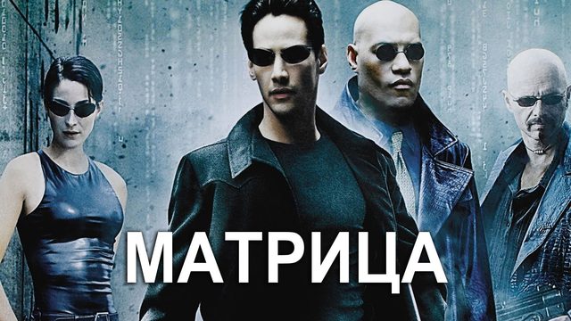 Матрица (1999) / The Matrix