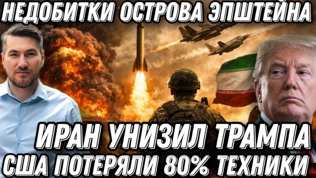 Недобитки Эпштейна! Иран унизил Трампа. Жесткий ответный удар по Израилю и базам США