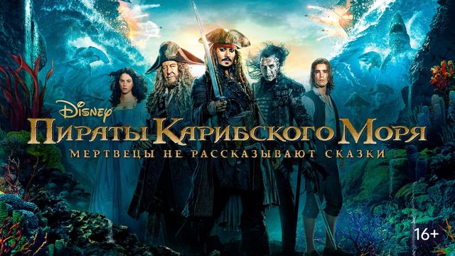 Пираты Карибского моря: Мертвецы не рассказывают сказки (2017) / Pirates of the Caribbean: Dead Men