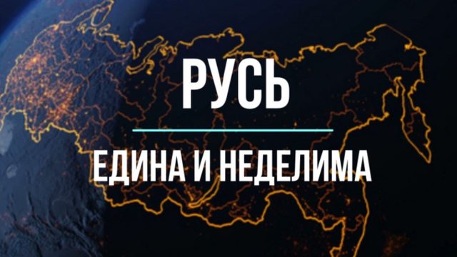 Русь едина и неделима