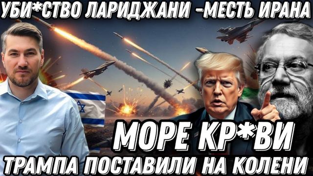 Море кр*ви. Трампа поставили на колени. Месть Ирана накрыла Ближний Восток. Атака Шахедов