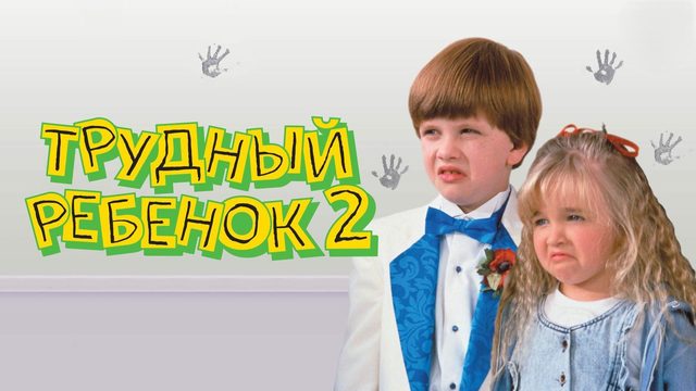Трудный ребенок 2 | Problem Child 2 (1991)