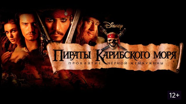 Пираты Карибского моря: Проклятие Черной жемчужины (2003) / Pirates of the Caribbean: Black Pearl