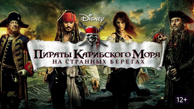 Пираты Карибского моря: На странных берегах (2011) / Pirates of the Caribbean: On Stranger Tides