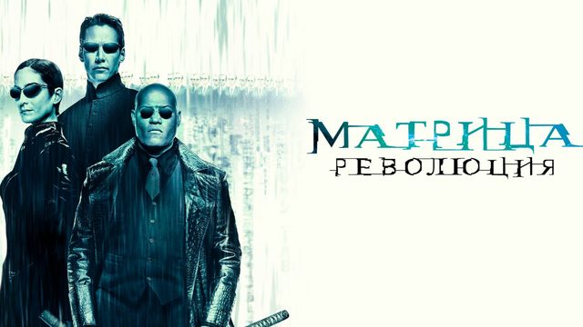 Матрица: Революция (2003) / The Matrix: Revolutions