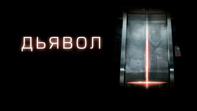 Дьявол | Devil (2010)