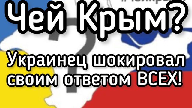 Чей Крым? Украинец шокировал своим ответом ВСЕХ!