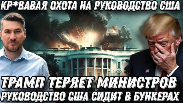 Смертельная охота на руководство США. Белый дом в панике. Трамп умоляет о пощаде