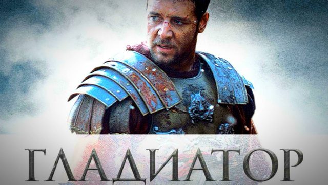 Гладиатор (2000) / Gladiator