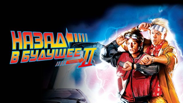 Назад в будущее 2 (1989) / Back to the Future 2