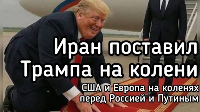 Трамп запросил пощады у Ирана. США и Европа становятся на колени перед Путиным