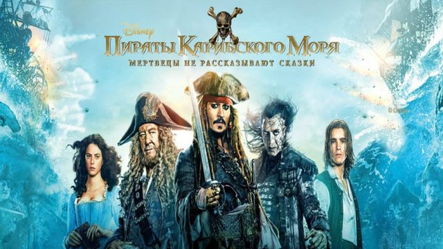 Пираты Карибского моря: Мертвецы не рассказывают сказки (2017) / Pirates of the Caribbean: Dead Men