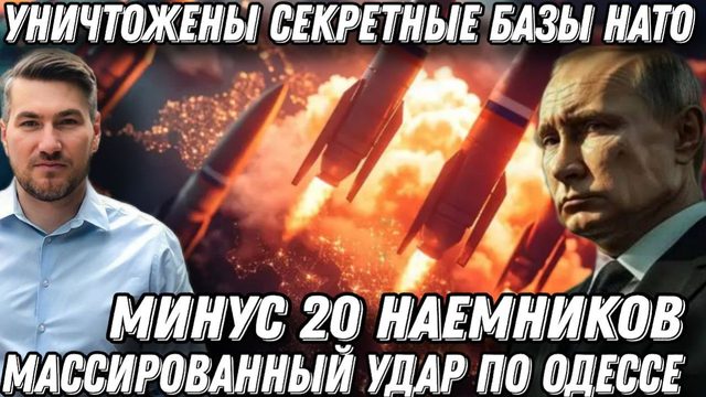 Массированная атака Одессы. Минус 20 наемников. Вспыхнули тайные базы НАТО. Удар по СБУ во Львове
