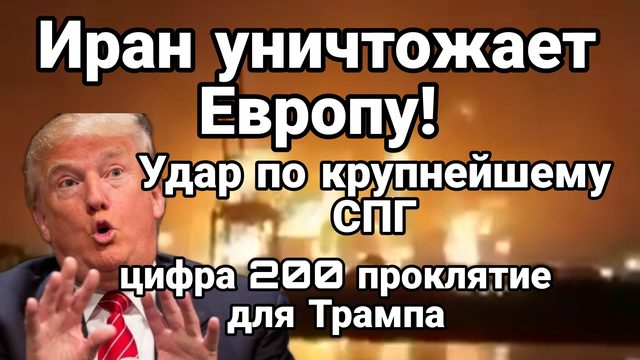 ИРАН УНИЧТОЖАЕТ ЕВРОПУ ЦИФРА 200 ПРОКЛЯТИЕ ДЛЯ ТРАМПА