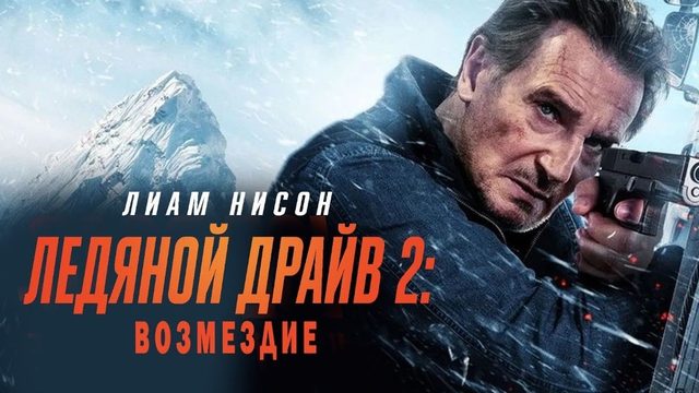 Ледяной драйв 2: Возмездие | Ice Road: Vengeance (2025)