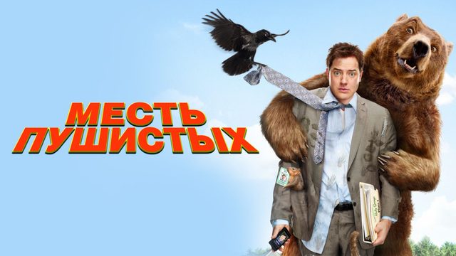 Месть пушистых | Furry Vengeance (2010)