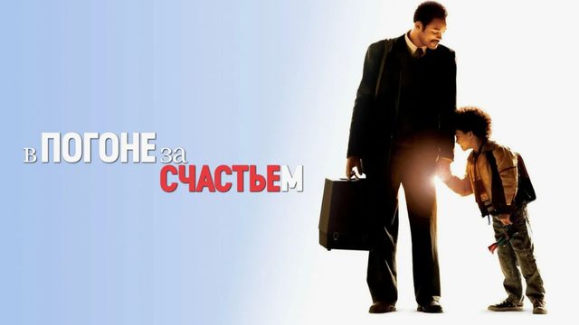В погоне за счастьем (2007) / The Pursuit of Happyness